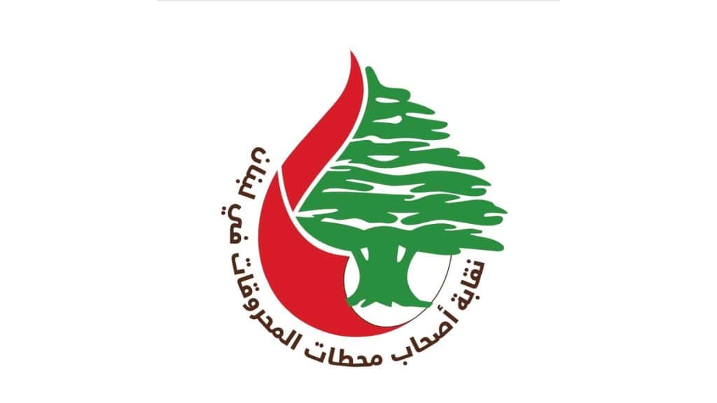 نقابة اصحاب محطة المحروقات