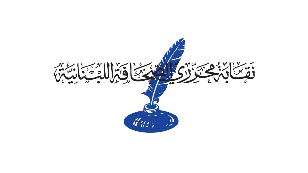 نقابة محرري الصحافة اللبنانية