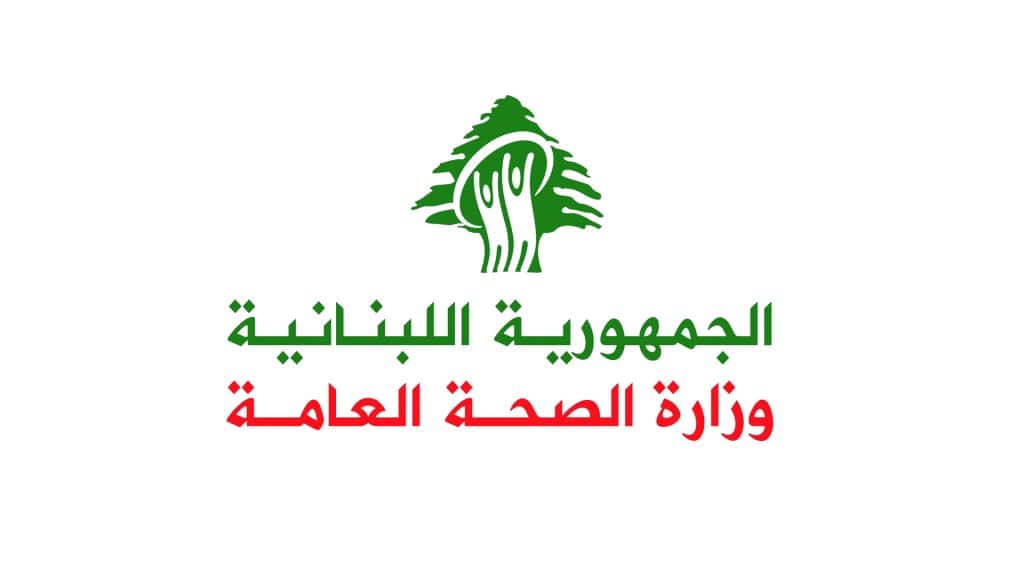 وزارة الصحة العامة