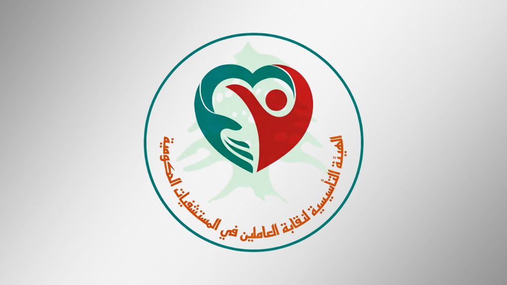 الهيئة التأسيسية لنقابة العاملين في المستشفيات الحكومية في لبنان تدين الاعتداء الذي تعرّض له مدير مستشفى سبلين الحكومي، الدكتور ربيع سيف الدين،