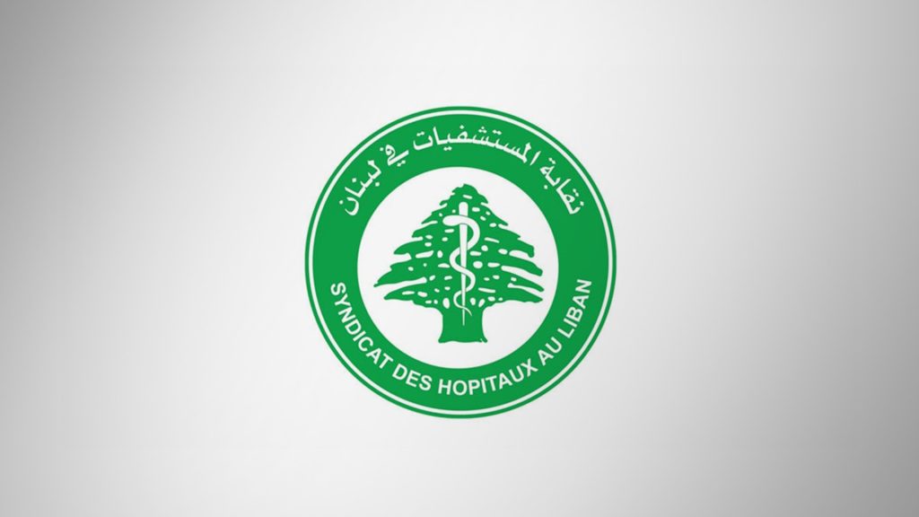 نقابة المستشفيات في لبنان
