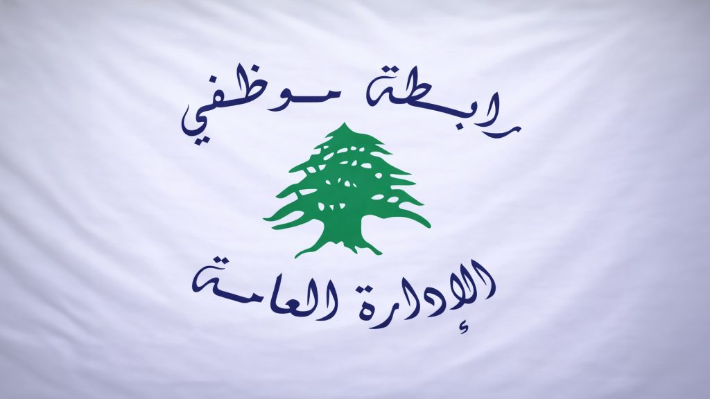 رابطة موظفي الادارة العامة