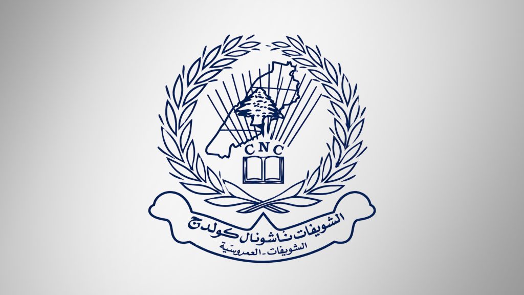 الشويفات ناشونال كولدج