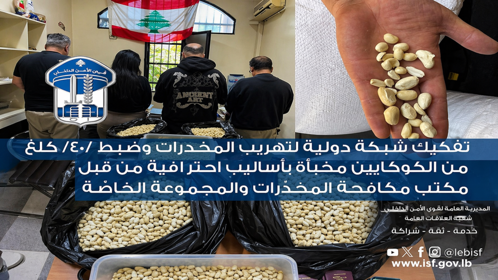 قوى الأمن الداخلي :تفكيك شبكة دولية لتهريب المخدرات وضبط /40/ كلغ من الكوكايين