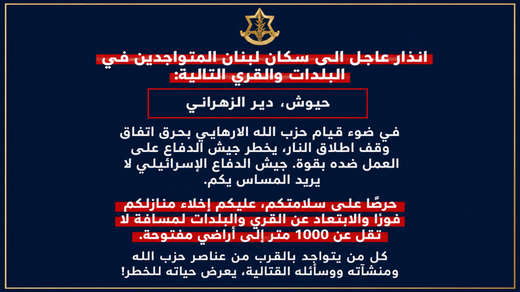 عاجل ‼️انذار عاجل الى سكان لبنان المتواجدين في البلدات والقرى التالية: حبوش, دير الزهراني
