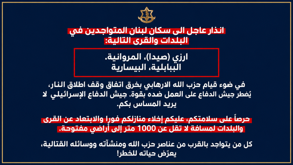 إنذار عاجل الى السكان المتواجدين في ارزي (صيدا), المروانية, البابلية, البيسارية