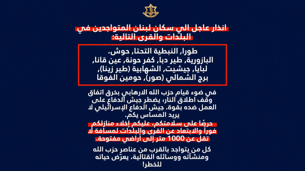 انذار اسرائيلي عاجل الى سكان الى البلدات والقرى