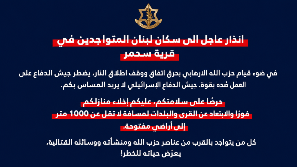 انذار اسرائيلي الى السكان المتواجدين في قرية سحمر