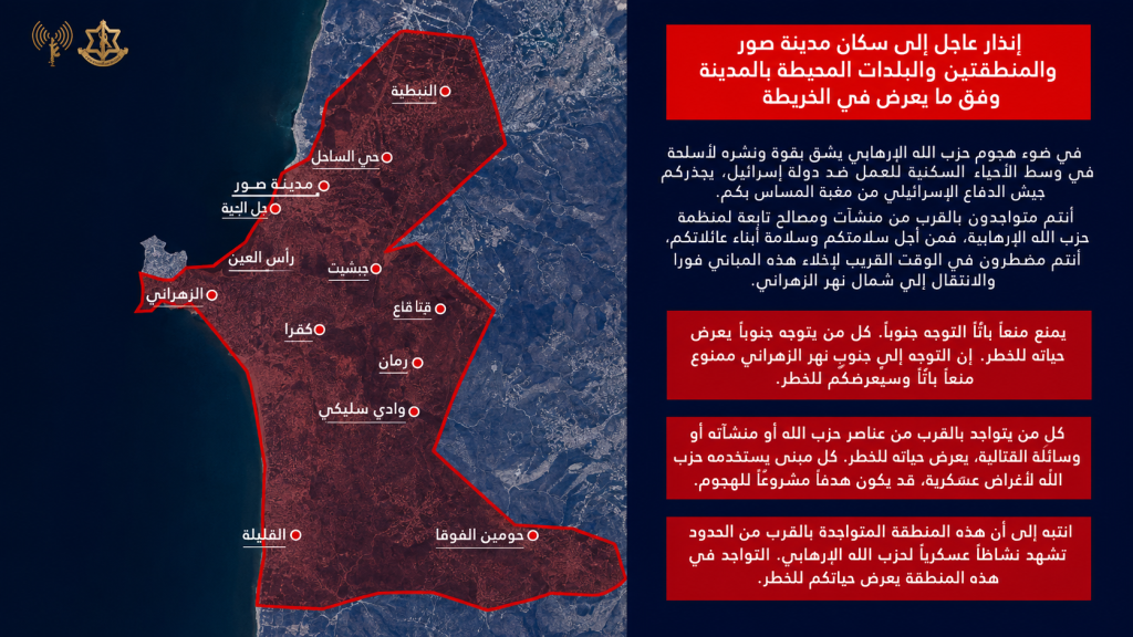 الجيش الاسرائيلي : نجدد انذارنا العاجل إلى سكان مدينة صور والمخيمات والأحياء المحيطة بها وفق ما يعرض في الخارطة