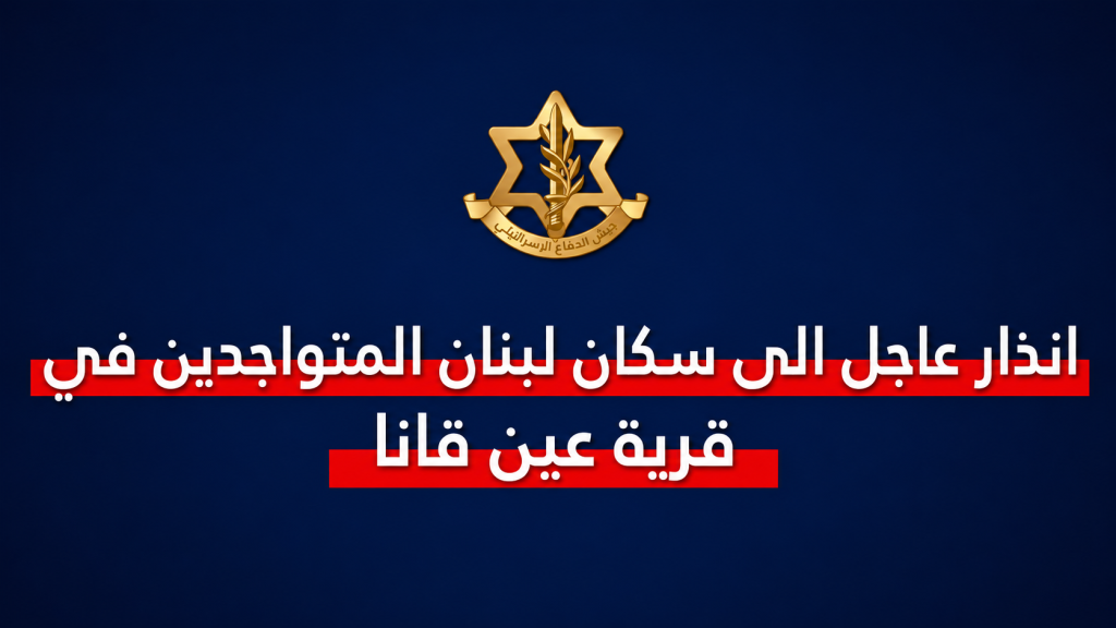 انذار عاجل الى سكان لبنان المتواجدين في قرية عين قانا