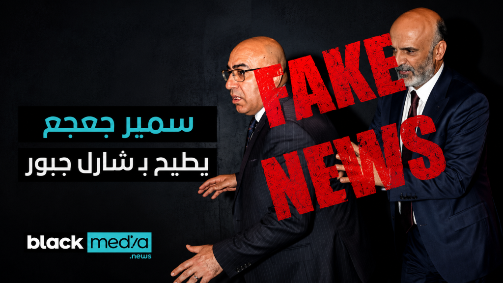 خبرٌ مريب ومفبرك : يزعم أنّ سمير جعجع سيقيل شارل جبور