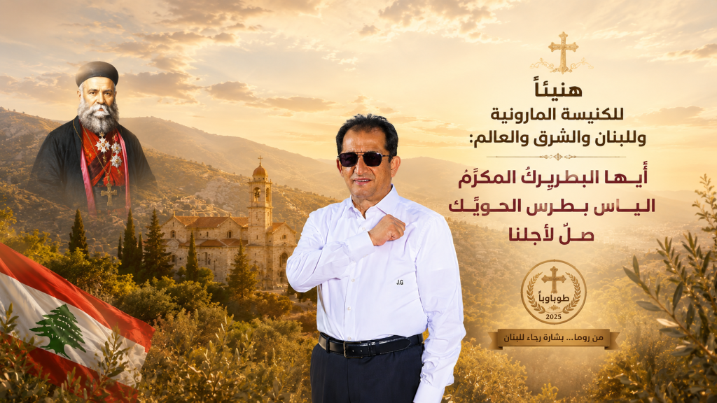 المهندس جان جبران : البطريرك الحويّك…“عمادُ فكرة لبنان الحقيقي” أعلنته الكنيسة طوباويًا