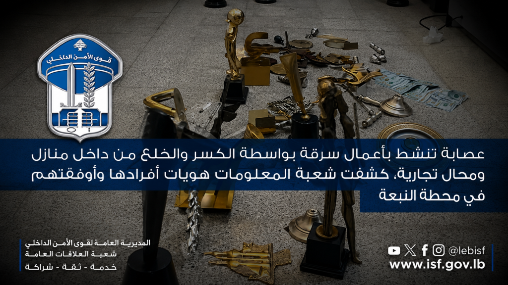 شعبة المعلومات توقف عصابة سرقة في محلة النبعة