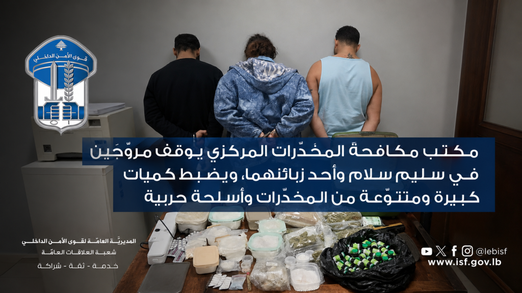 مكتب مكافحة المخدّرات المركزي يوقف مروّجَين في سليم سلام وأحد زبائنهما، ويضبط كميات كبيرة ومتنوّعة من المخدّرات وأسلحة حربية