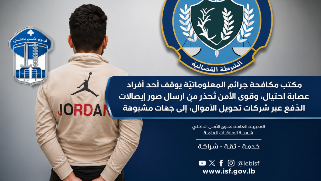 مكتب مكافحة جرائم المعلوماتيّة يوقف أحد أفراد عصابة احتيال، وقوى الأمن تُحذّر من إرسال صور إيصالات الدّفع عبر شركات تحويل الأموال…