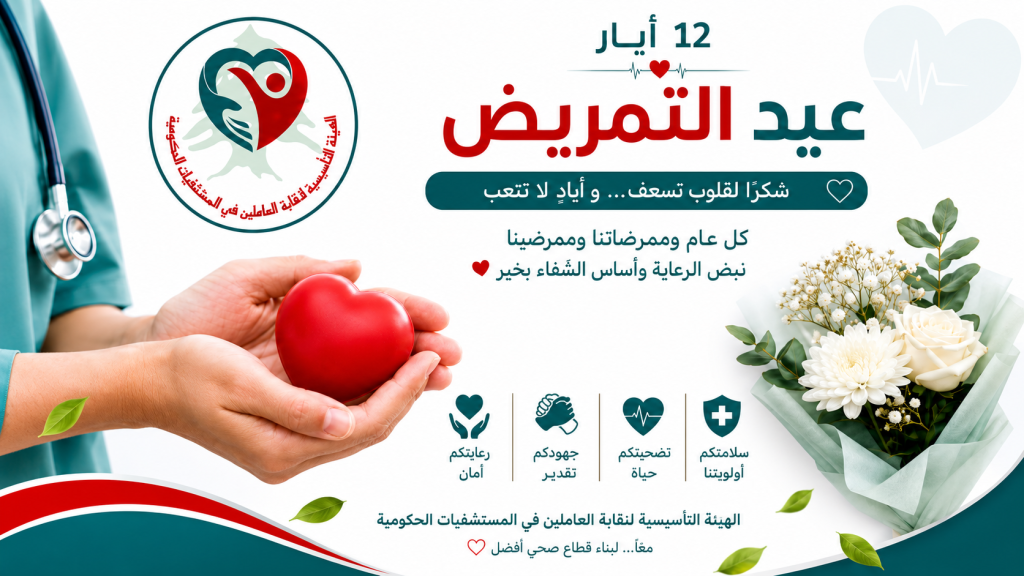 بيان بمناسبة عيد التمريض العالمي من الهيئة التأسيسية لنقابة العاملين في المستشفيات الحكومية في لبنان