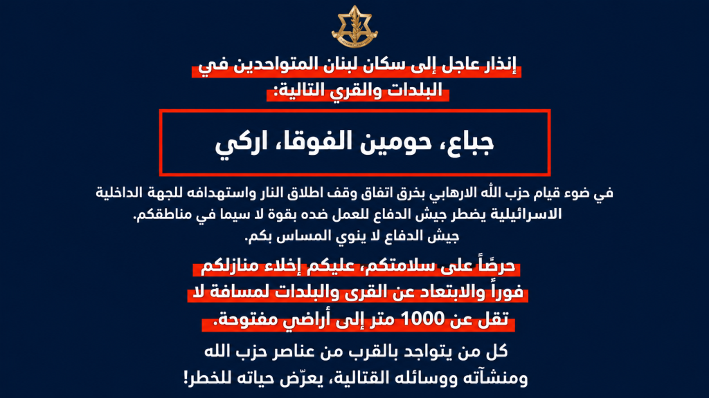عاجل ‼️انذار عاجل الى سكان لبنان المتواجدين في البلدات والقرى التالية: جباع, حومين الفوقا, اركي