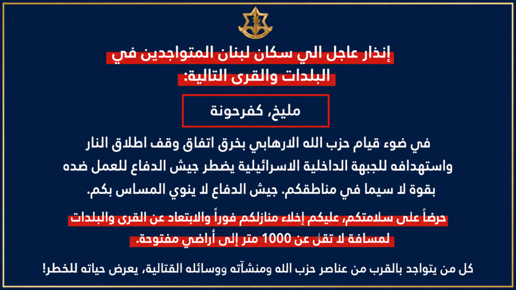 انذار إسرائيلي عاجل بإخلاء المنازل في مليخ, كفرحونة