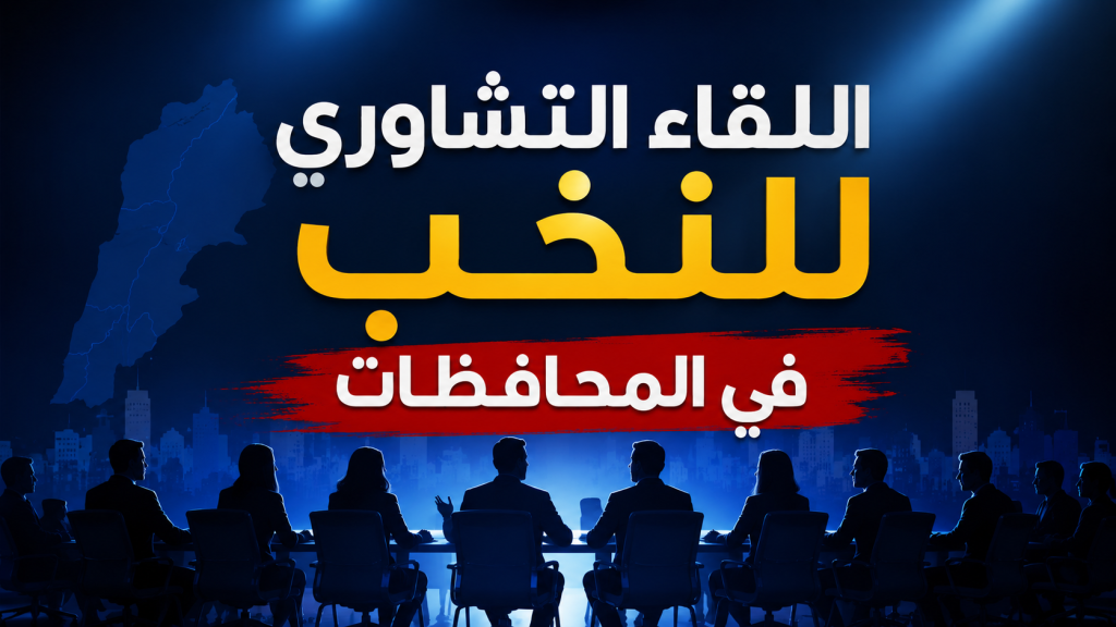 “اللقاء التشاوري للنخب ” يتبنى ثوابت بري : لا للفتنة… و الحوار و الجيش ضمانة الاستقرار