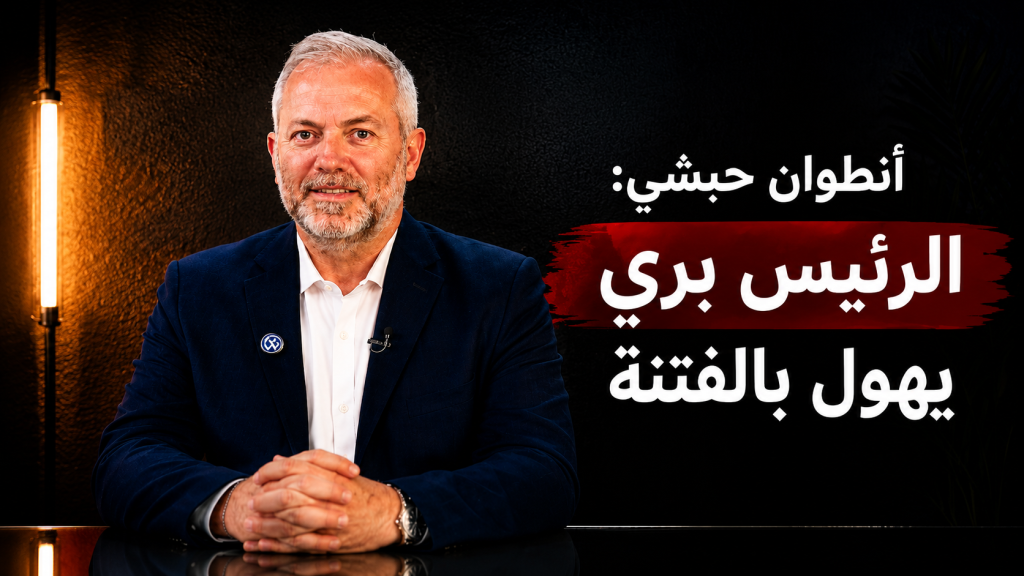 فيديو مقابلة / النائب أنطوان حبشي – عضو تكتل الجمهورية القوية عبر منصة “بالعربي” : للثنائي الشيعي …. تعبنا منكم