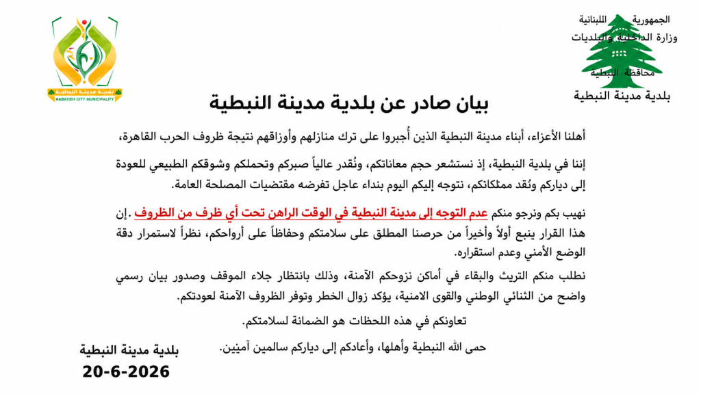 بلدية النبطية تدق ناقوس الخطر: العودة الآن ممنوعة