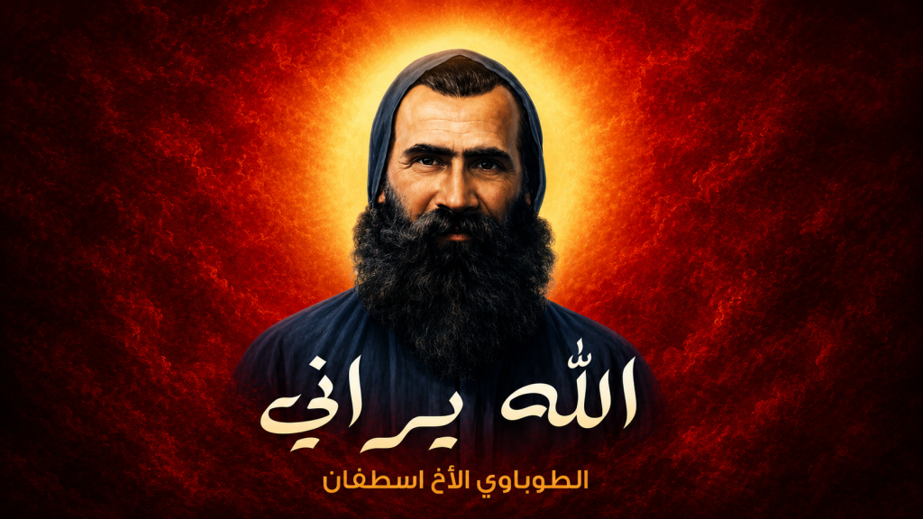 تحت شعار “الله يراني”… فرح العطاء تشارك في المسيرة بمناسبة الذكرى السادسة عشرة لتطويب الأخ اسطفان نعمة + video