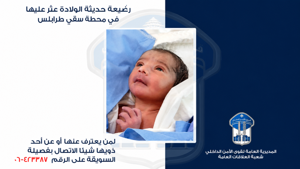 قوى الامن : تعميم صورة رضيعة حديثة الولادة عثر عليها في محلّة سقي طرابلس، هل من يعرف عنها أو عن أحد ذويها شيئًا؟