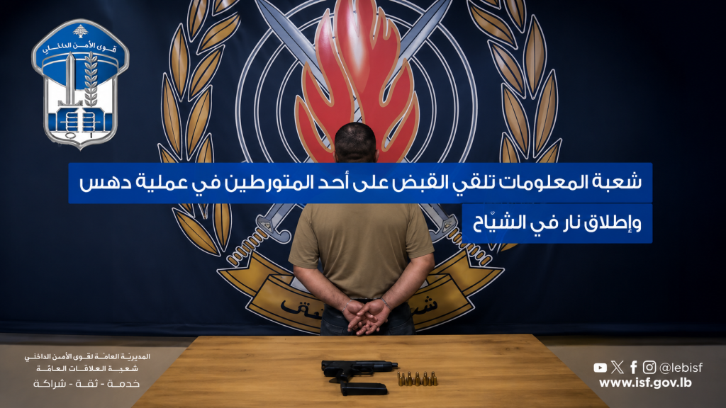 شعبة المعلومات تلقي القبض على أحد المتورّطين في عملية دهس وإطلاق نار في الشيّاح