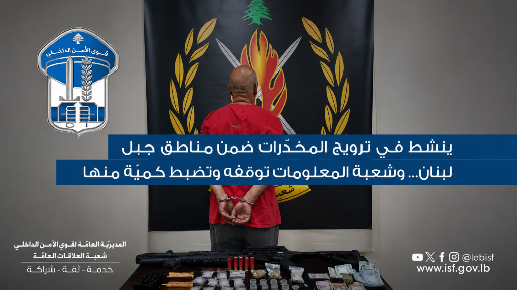 ينشط في ترويج المخدّرات ضمن مناطق جبل لبنان… وشعبة المعلومات توقفه وتضبط كميّة منها