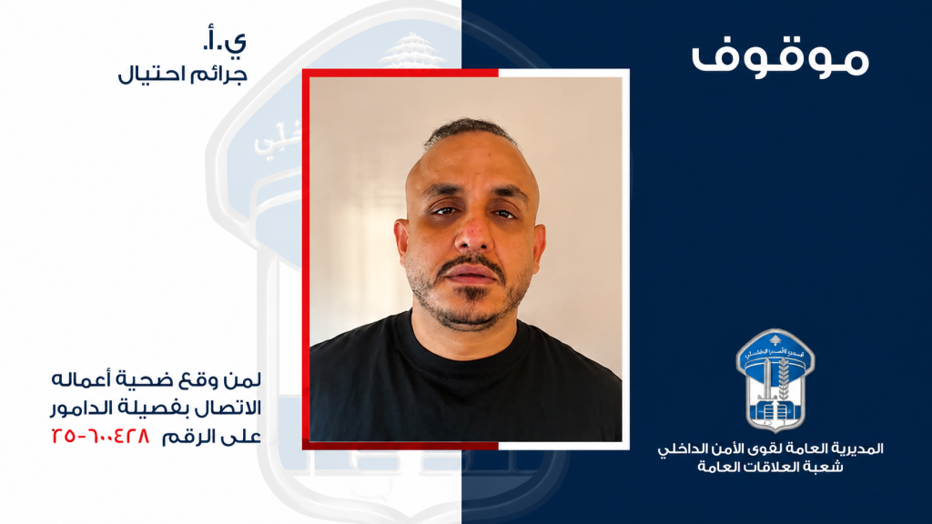 تعميم صورة موقوف بجرم احتيال، هل من وقع ضحية أعماله؟