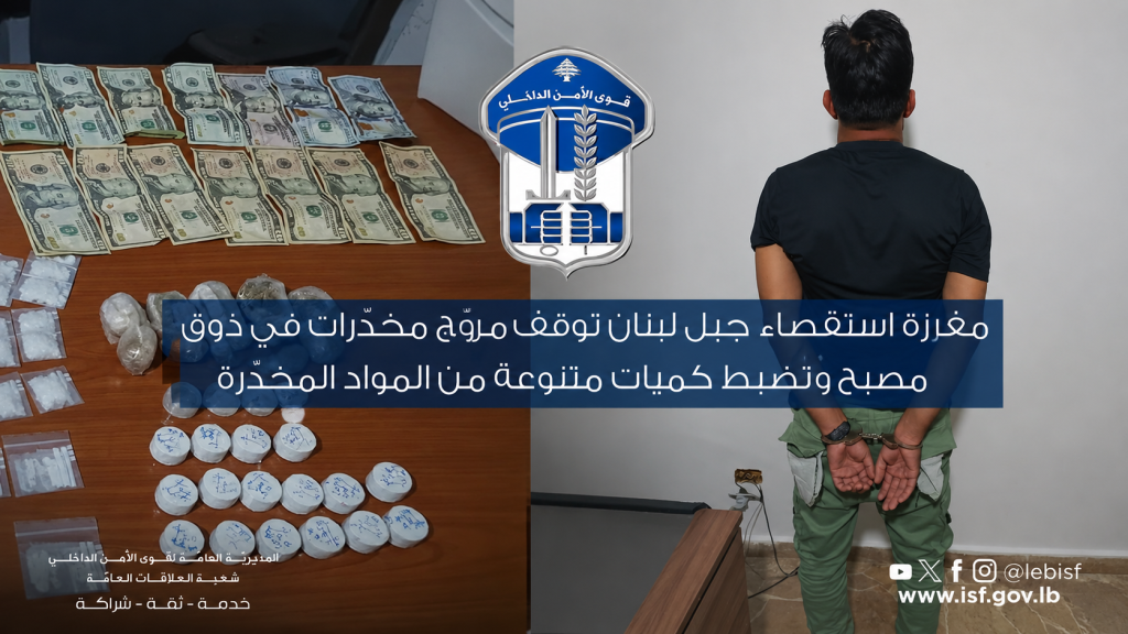 مفرزة استقصاء جبل لبنان توقف مروّج مخدّرات في ذوق مصبح وتضبط كميات متنوعة من المواد المخدّرة