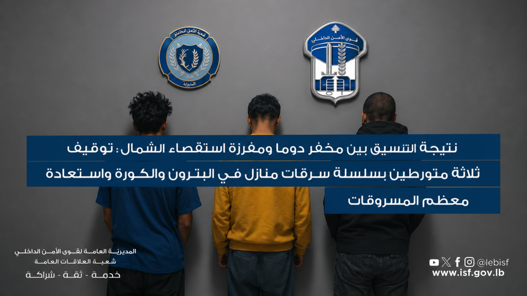 توقيف ثلاثة متورطين بسلسلة سرقات منازل في البترون و الكورة واستعادة معظم المسروقات