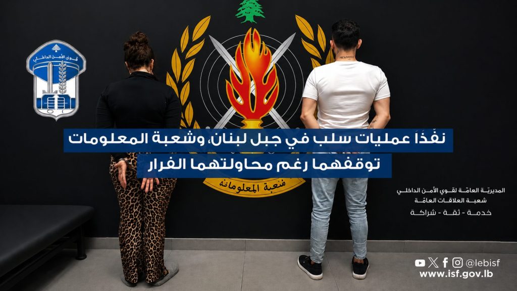 نفّذا عمليات سلب في جبل لبنان، وشعبة المعلومات توقفهما رغم محاولتهما الفرار