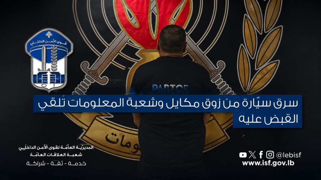 سرق سيّارة من زوق مكايل وشعبة المعلومات تُلقي القبض عليه