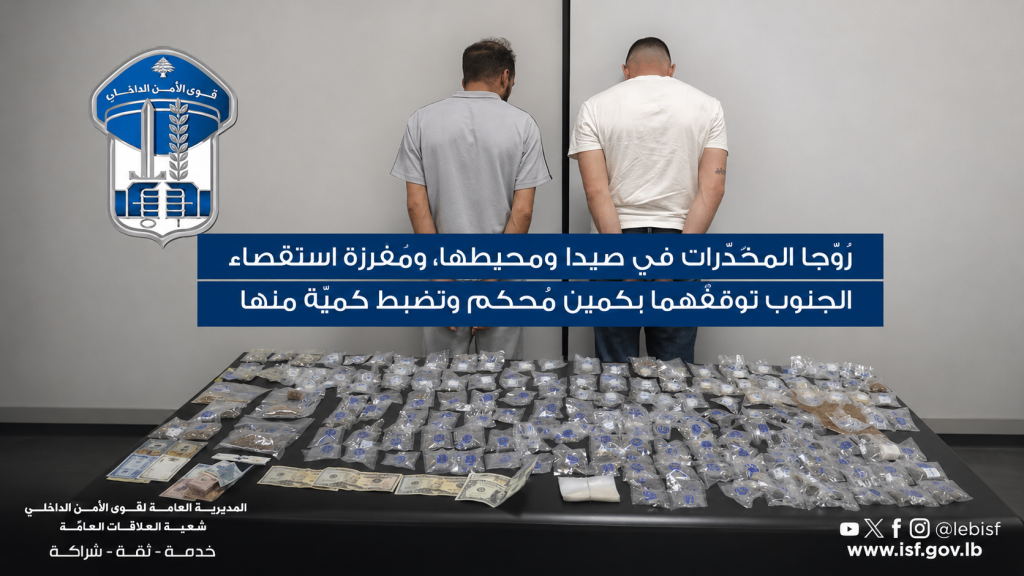 روّجا المخدّرات في صيدا ومحيطها، ومفرزة استقصاء الجنوب توقفهما بكمين مُحكم وتضبط كميّة منها