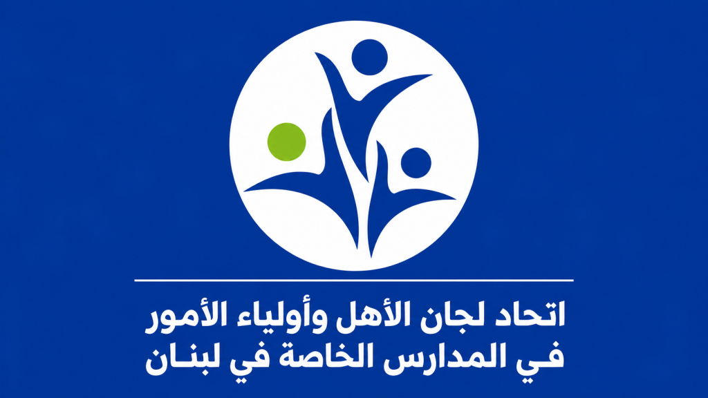 بيان صادر عن اتحاد لجان الأهل وأولياء الأمور في المدارس الخاصة في لبنان