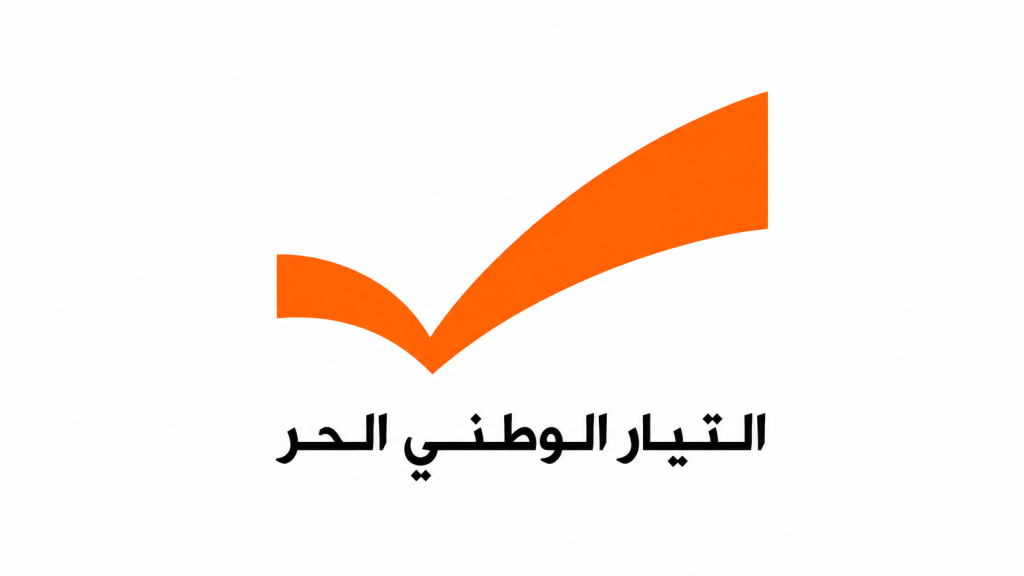 التيار الوطني الحر: الاتفاق الأميركي – الإيراني فرصة تاريخية لإنهاء الاحتلال وحصر السلاح بيد الدولة