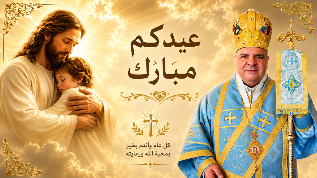 المطران إبراهيم في عيد الأب: الأبوة رسالة محبة وتضحية وأساس بناء المجتمع