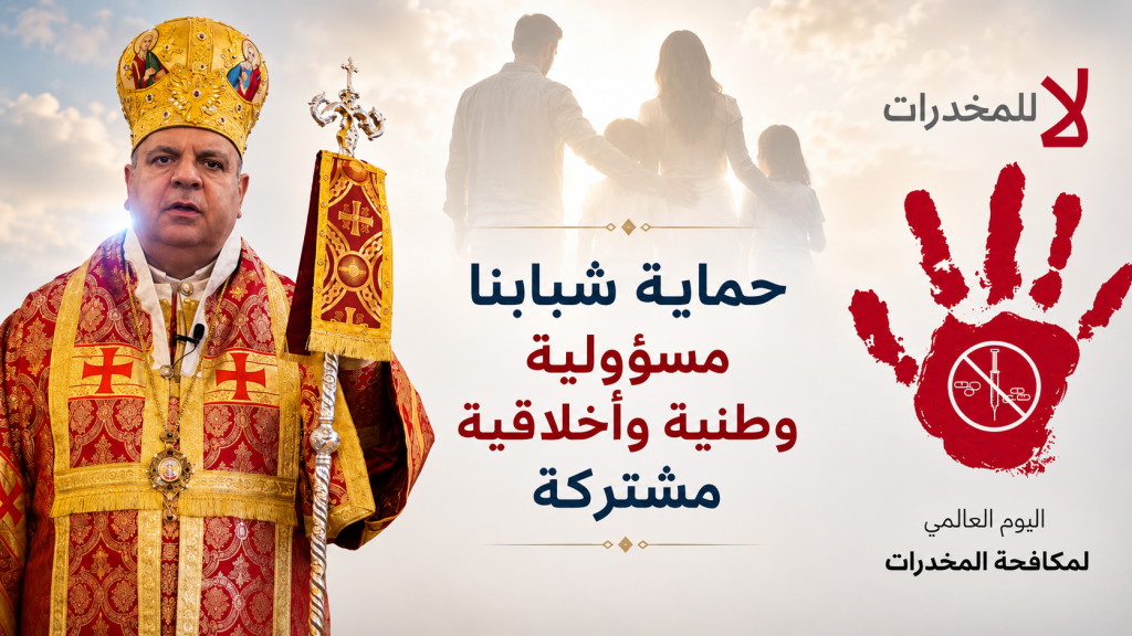المطران إبراهيم في اليوم العالمي لمكافحة المخدرات: حماية شبابنا مسؤولية وطنية وأخلاقية مشتركة