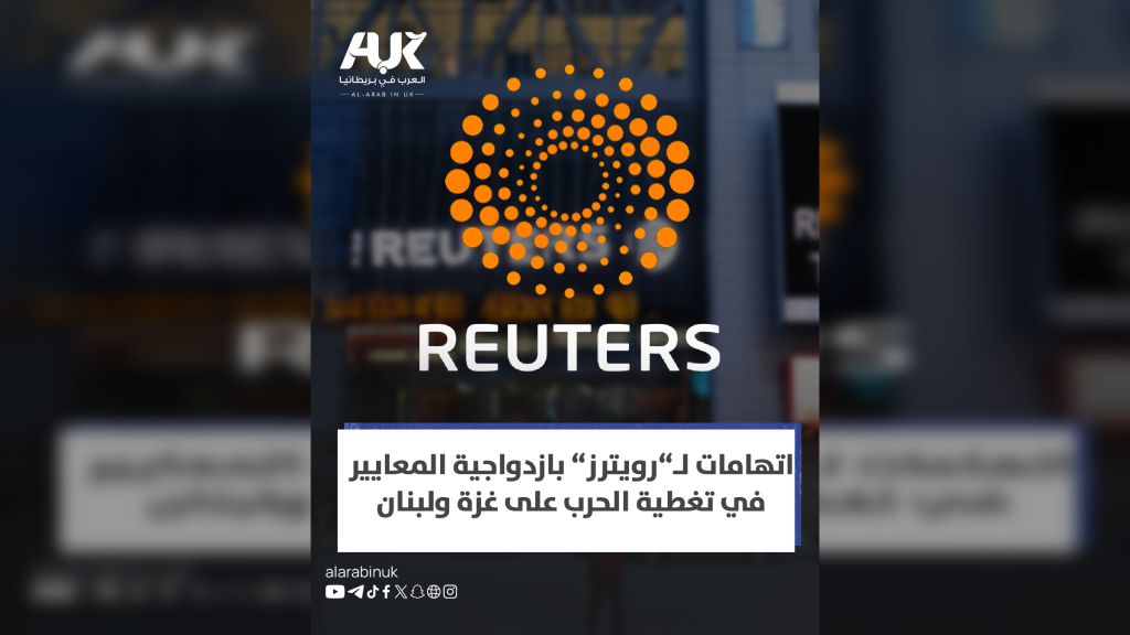 اتهامات جديدة لـ«رويترز» بازدواجية المعايير في تغطية الحرب على غزة و لبنان