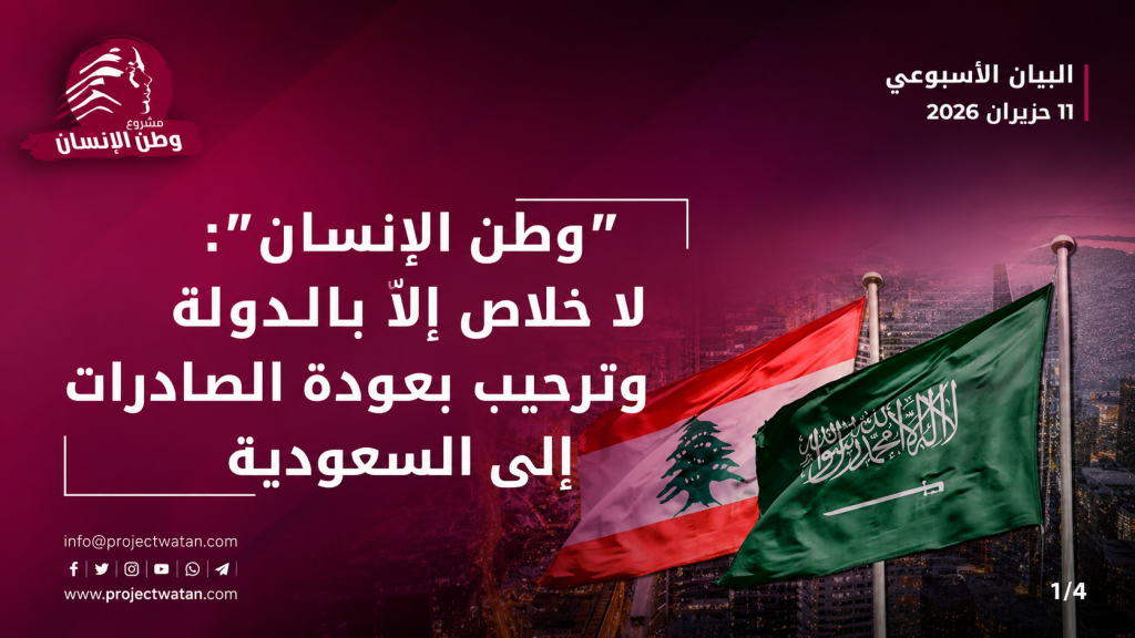 “وطن الإنسان”: لا خلاص إلاّ بالدولة وترحيب بعودة الصادرات إلى السعودية