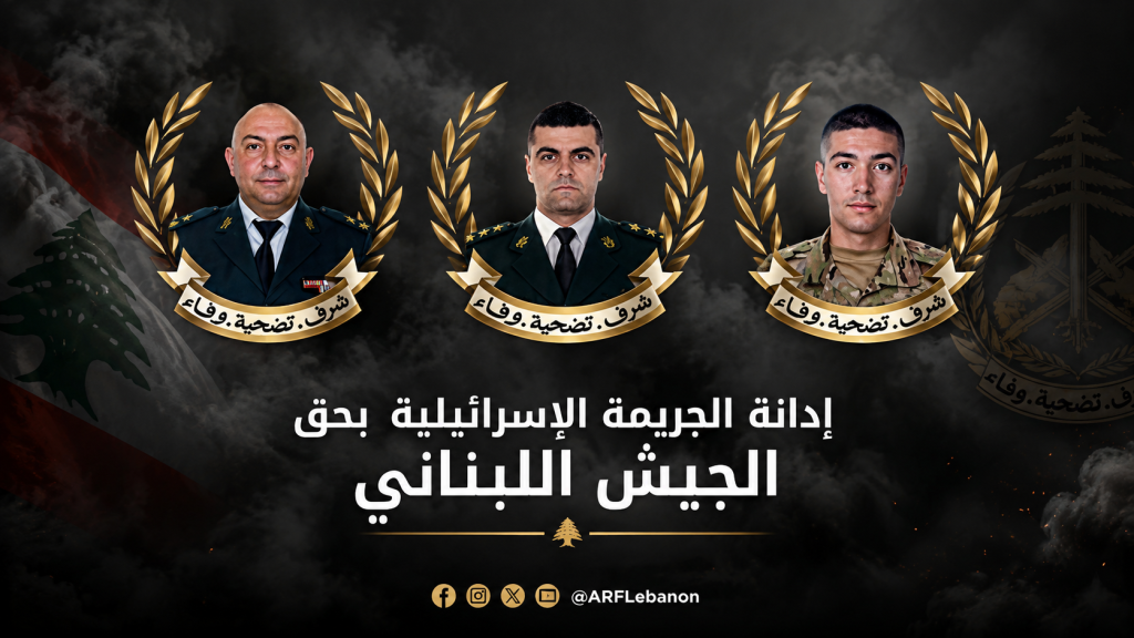 حزب الطاشناق يدين استهداف الجيش اللبناني ويستغرب الصمت الدولي