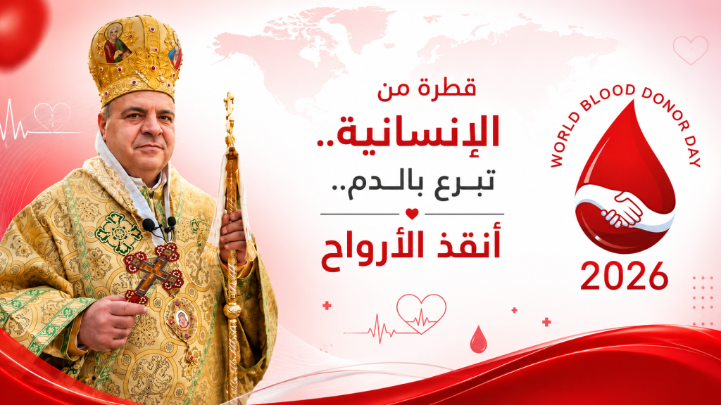 المطران ابراهيم في اليوم العالمي للتبرع بالدم: قطرة دم تنقذ حياة وتجسد أسمى معاني المحبة