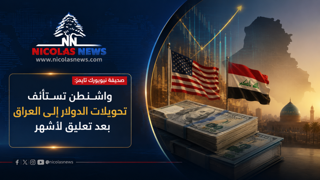 صحيفة نيويورك تايمز : واشنطن تستأنف تحويلات الدولار إلى العراق بعد تعليق لأشهر