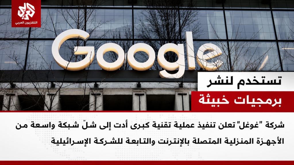 التلفزيون العربي : غوغل تفكك شبكة إلكترونية إسرائيلية