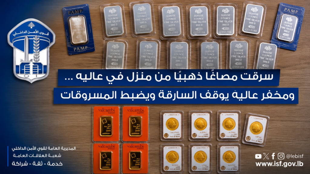 سرقت مصاغًا ذهبيًا من منزل في عاليه … ومخفر عاليه يوقف السارقة ويضبط المسروقات