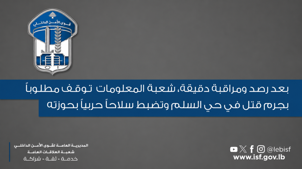 بعد رصد ومراقبة دقيقة ، شعبة المعلومات توقف مطلوبًا بجرم قتل في حي السلم وتضبط سلاحًا حربيًا بحوزته