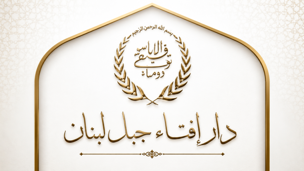 دار الفتوى في جبل لبنان: تقسيم البلديات على أسس طائفية يهدد العيش المشترك ويخالف اتفاق الطائف
