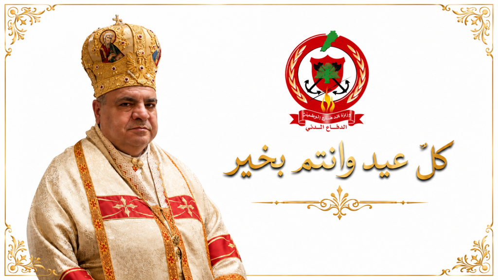 المطران إبراهيم يحيّي الدفاع المدني في عيده