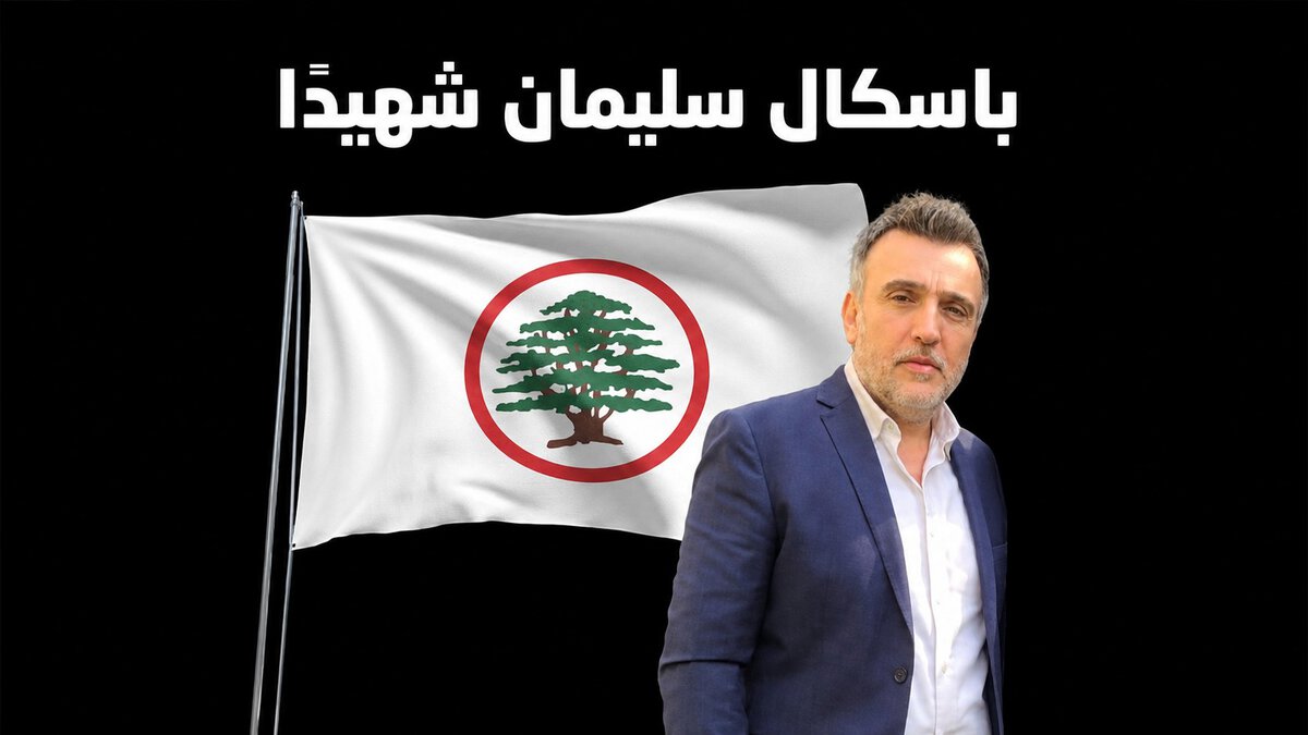 جورج حايك لروح الشهيد باسكال سليمان : …نم قرير العين، فالحقيقة ظهرت، وستأخذ العدالة مجراها…